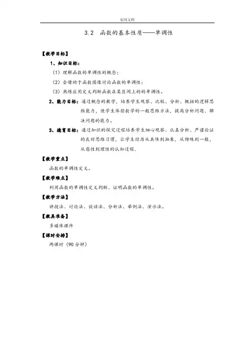 中职数学教案设计——函数地单调性