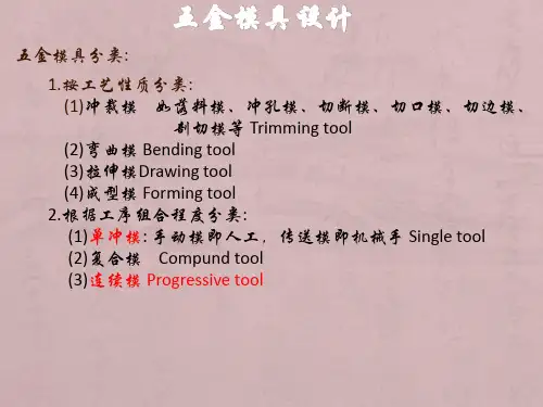五金模具结构基础介绍(中英文)