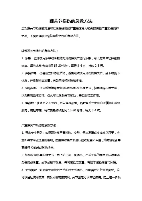 踝关节损伤的急救方法