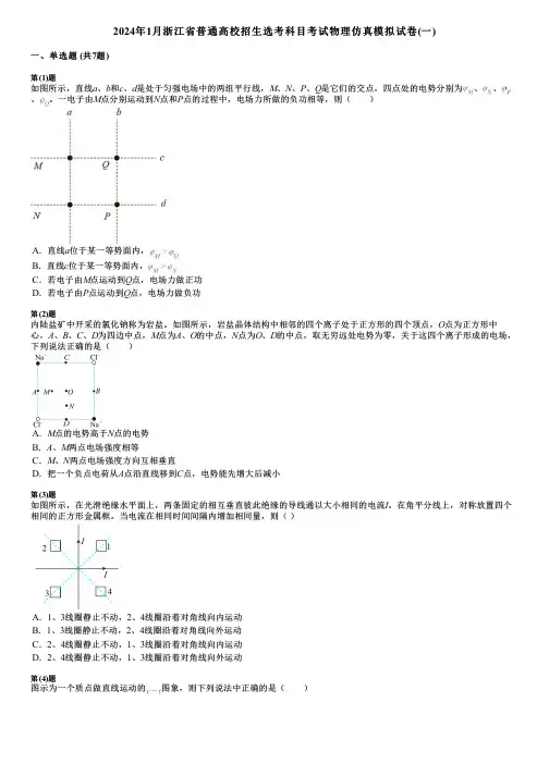 2024年1月浙江省普通高校招生选考科目考试物理仿真模拟试卷(一)