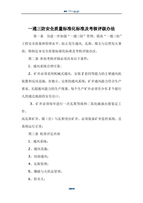 一通三防安全质量标准化标准及考核评级办1