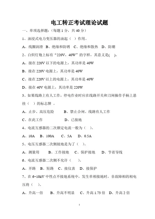 电工转正考试理论试题