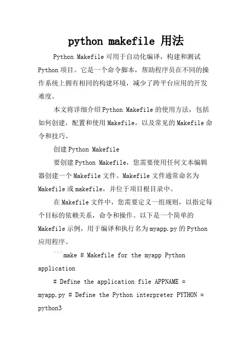 python makefile 用法