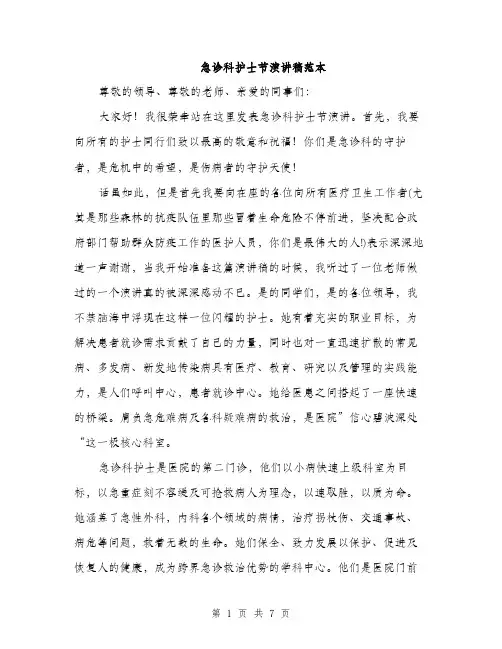 急诊科护士节演讲稿范本
