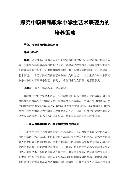 探究中职舞蹈教学中学生艺术表现力的培养策略