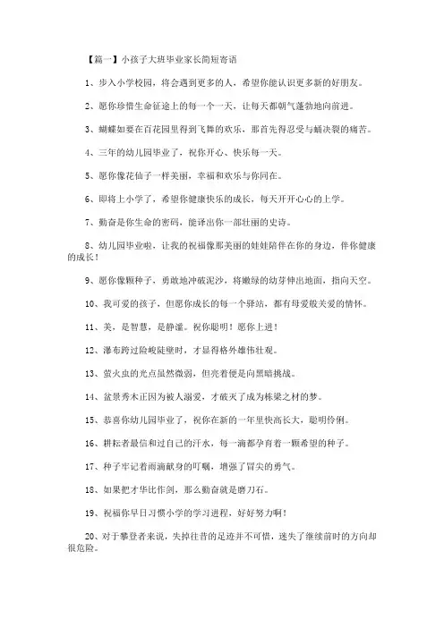 最新小孩子大班毕业家长简短寄语
