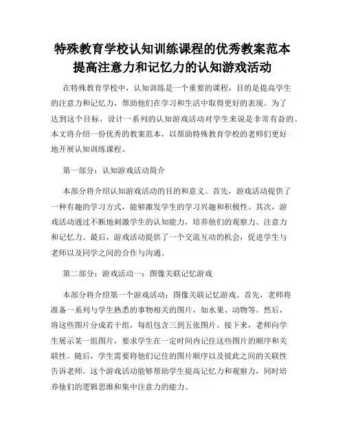 特殊教育学校认知训练课程的优秀教案范本提高注意力和记忆力的认知游戏活动