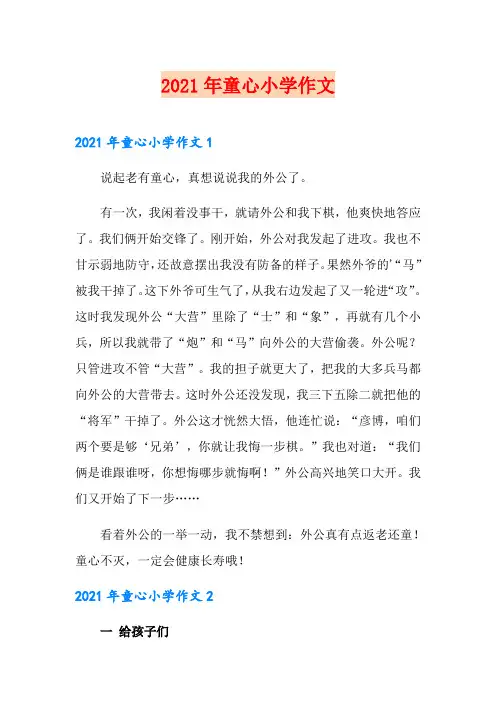 2021年童心小学作文
