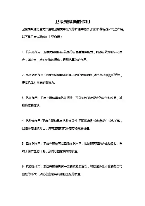 卫康壳聚糖的作用