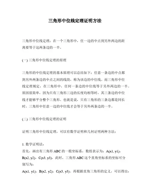 三角形中位线定理证明方法
