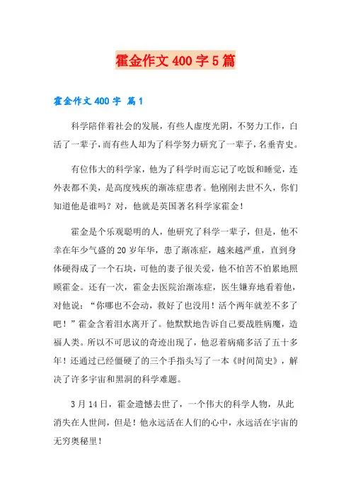 霍金作文400字5篇