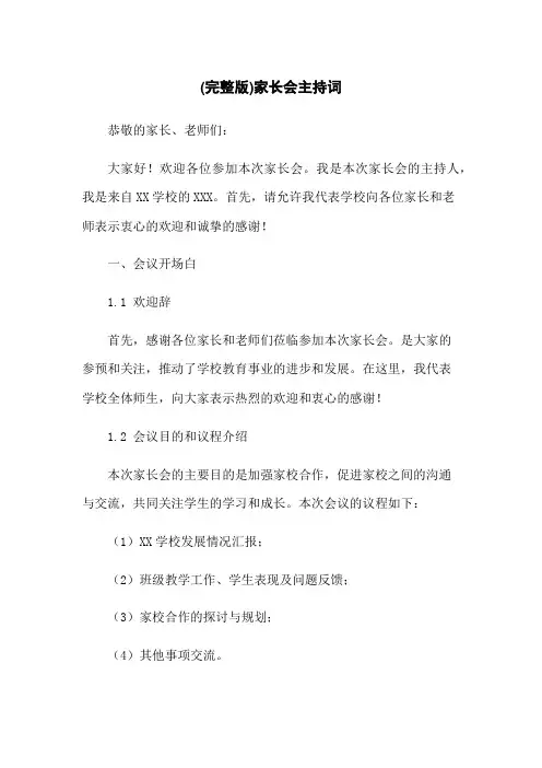 (完整版)家长会主持词