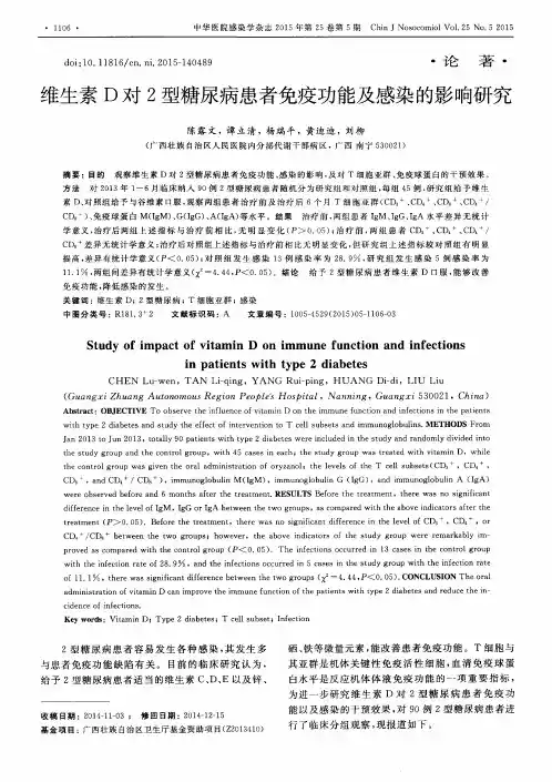 维生素D对2型糖尿病患者免疫功能及感染的影响研究