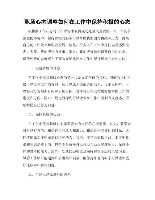 职场心态调整如何在工作中保持积极的心态