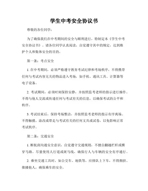 学生中考安全协议书