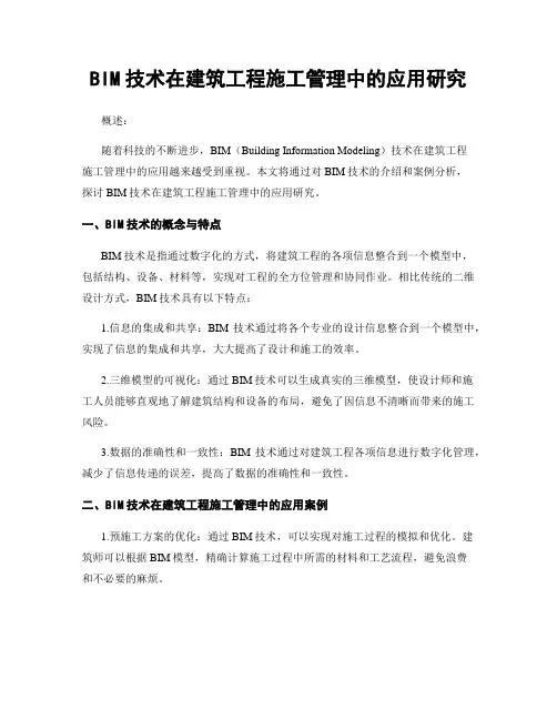BIM技术在建筑工程施工管理中的应用研究