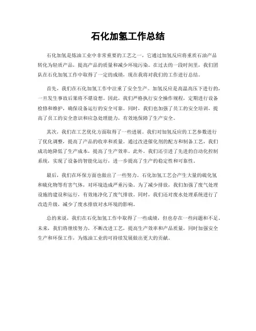 石化加氢工作总结
