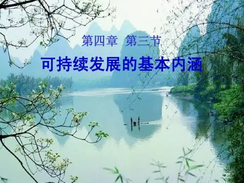 4。3可持续发展的基本内涵yao上1.