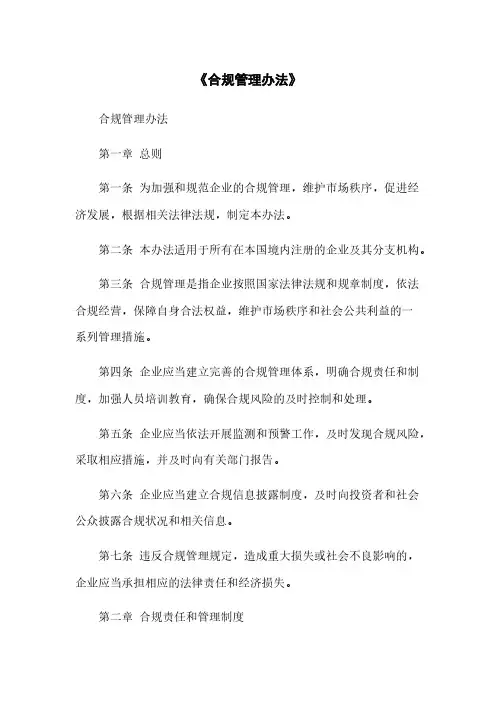 《合规管理办法》