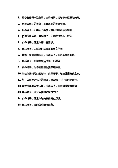 良品铺子广告词经典语录
