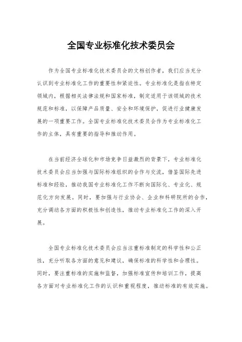 全国专业标准化技术委员会