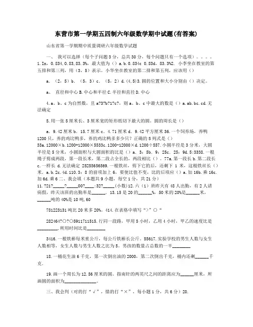东营市第一学期五四制六年级数学期中试题(有答案)