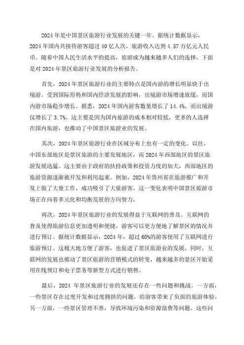 2024年景区旅游行业分析报告