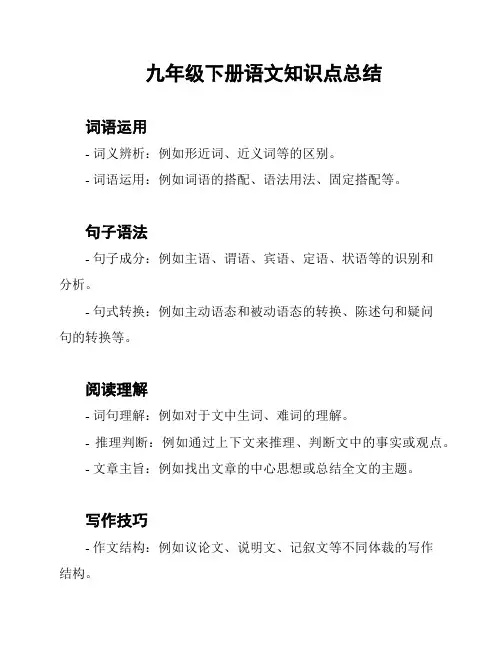 九年级下册语文知识点总结