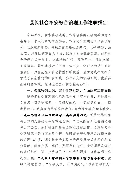2018年县长社会治安综合治理工作述职报告