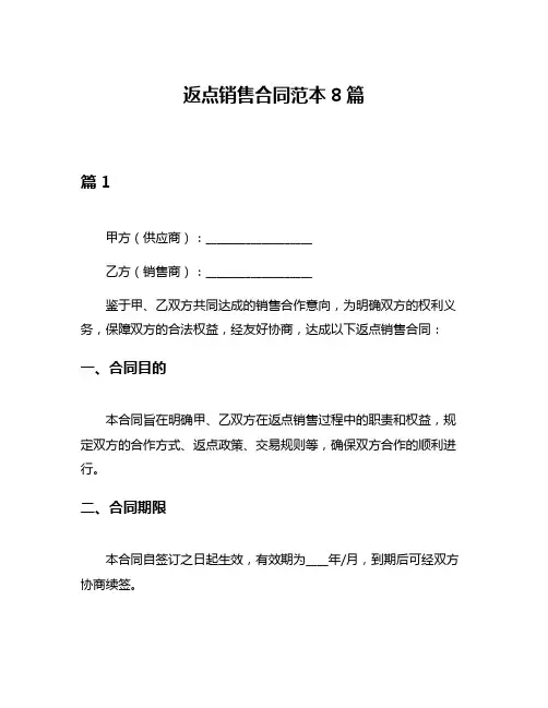 返点销售合同范本8篇