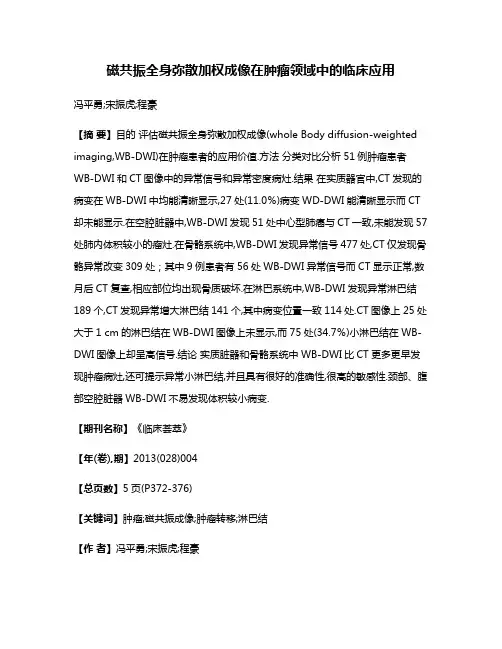 磁共振全身弥散加权成像在肿瘤领域中的临床应用