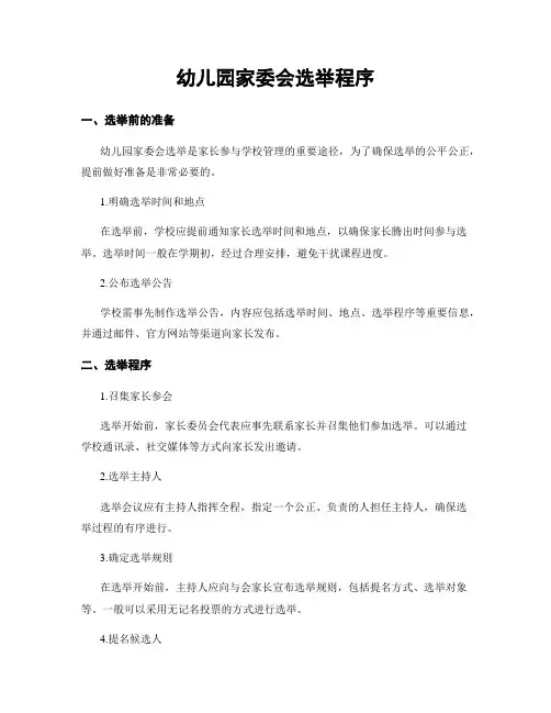 幼儿园家委会选举程序
