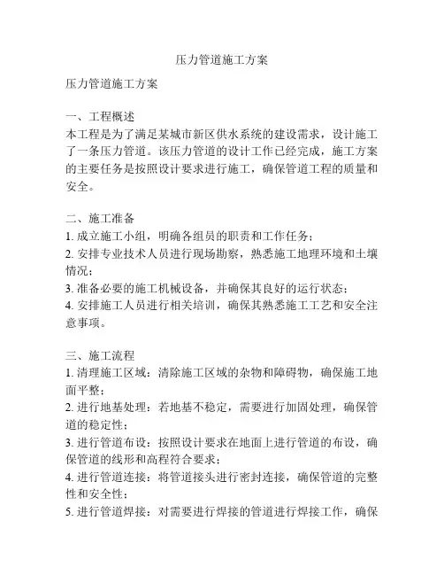 压力管道施工方案
