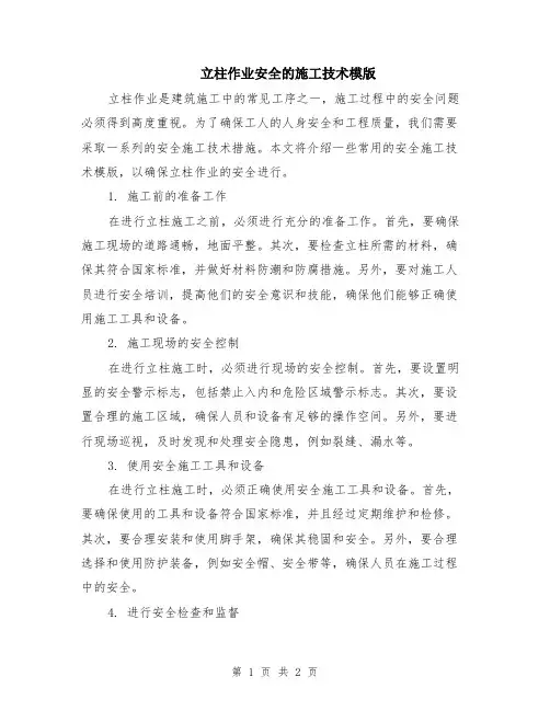 立柱作业安全的施工技术模版