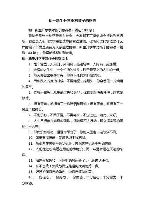 初一新生开学季对孩子的寄语