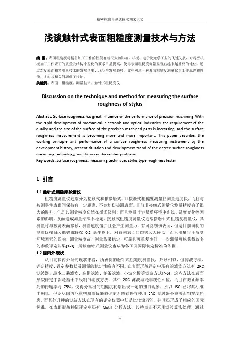 浅谈触针式表面粗糙度测量技术与方法(1)