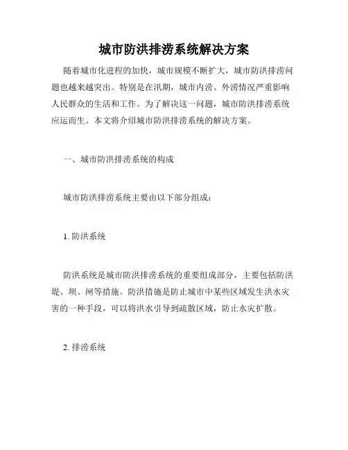 城市防洪排涝系统解决方案