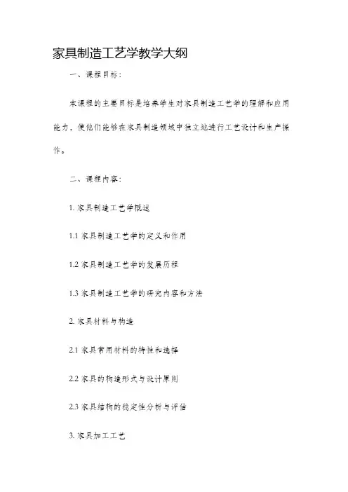 家具制造工艺学教学大纲