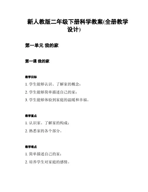 新人教版二年级下册科学教案(全册教学设计)