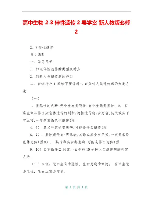 高中生物 2.3 伴性遗传2导学案 新人教版必修2