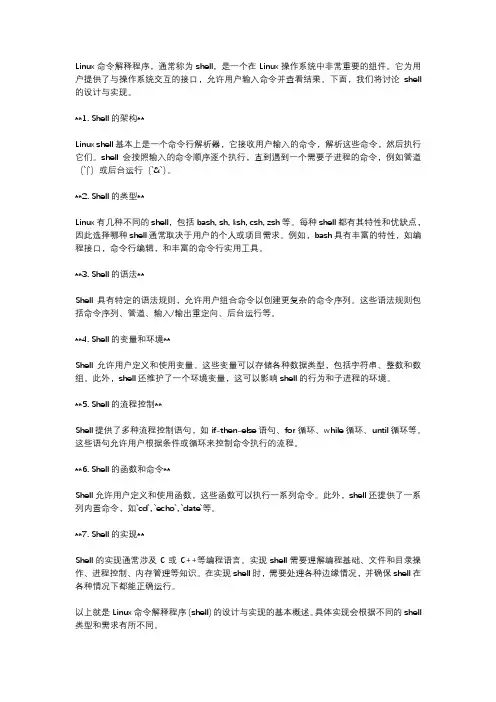 linux命令解释程序设计与实现