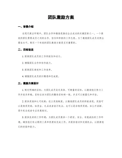 团队激励方案
