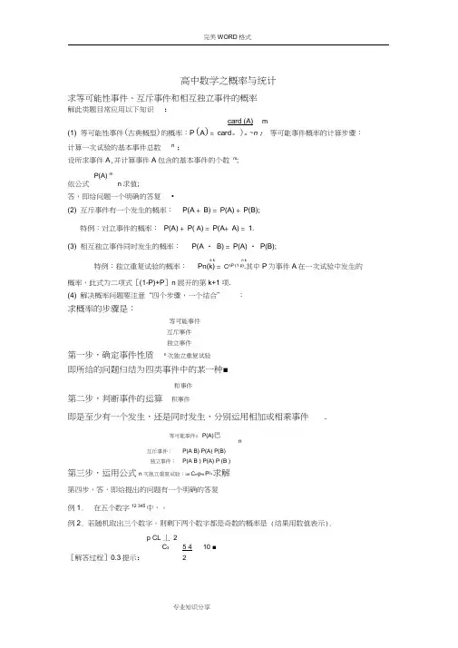 (完整word版)高考数学概率和统计知识点,推荐文档