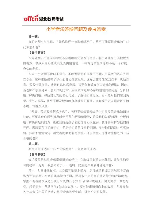 小学音乐答辩问题及参考答案
