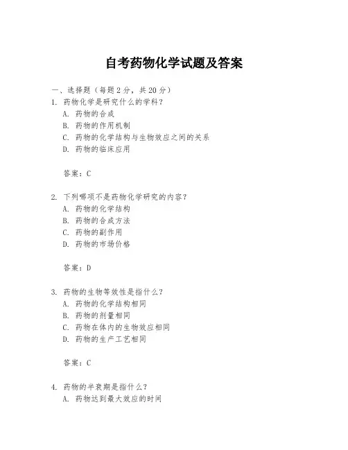 自考药物化学试题及答案