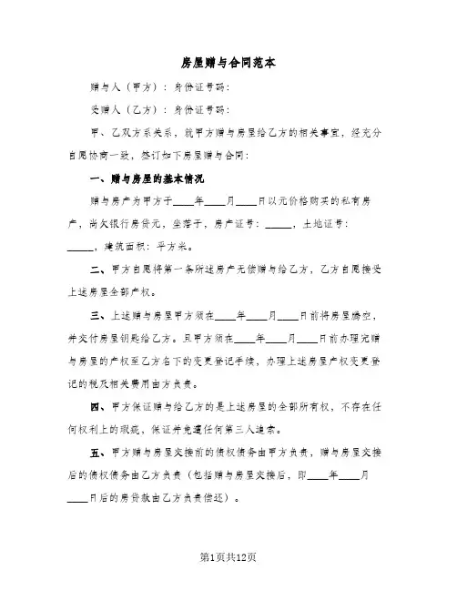 房屋赠与合同范本(6篇)