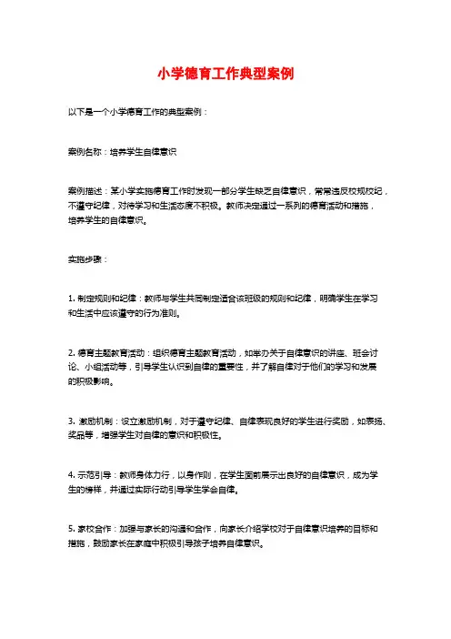 小学德育工作典型案例