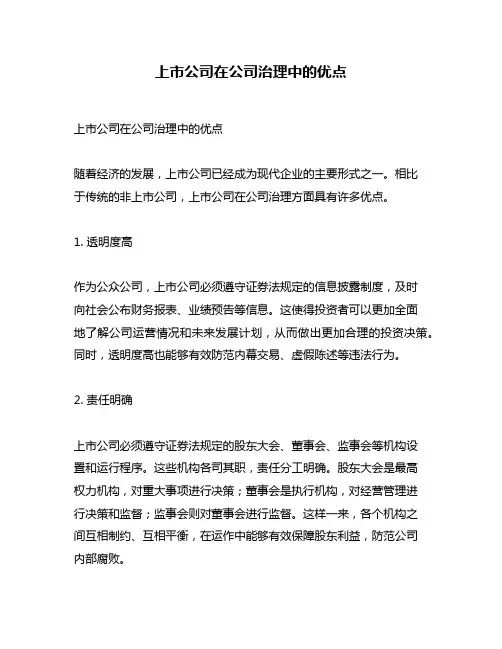 上市公司在公司治理中的优点
