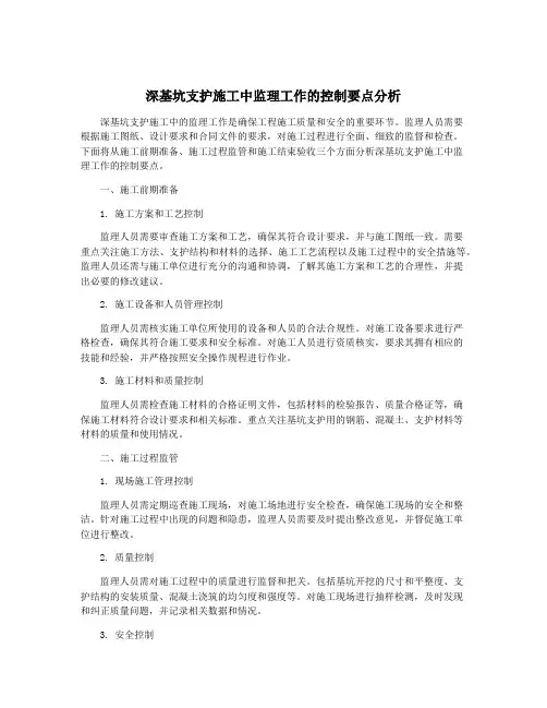 深基坑支护施工中监理工作的控制要点分析