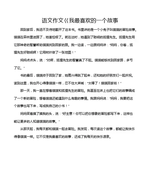 语文作文巜我最喜欢的一个故事